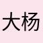 大杨杨小可爱