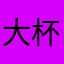 大杯乌龙拿铁