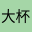 大杯星巴克