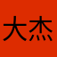 大杰哥br