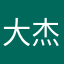 大杰大莉73