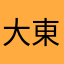 大東亞共栄圏