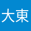 大東建託入居者