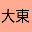 大東犬