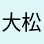 大松鼠2024