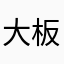 大板昊