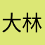 大林子你