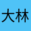 大林子啊啊啊