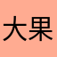 大果子嚓