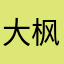 大枫少