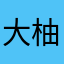 大柚哥
