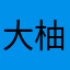 大柚子耶