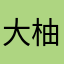大柚子23333