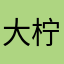 大柠檬820