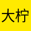 大柠1015