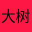 大树…ovo