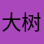 大树下的汤圆