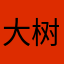 大树博士