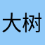 大树发芽了