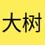 大树和大叔