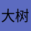 大树想起来了个很好玩的名字