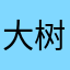 大树的樹
