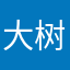 大树船长
