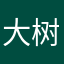 大树苗想吃西瓜