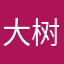 大树行舟