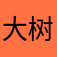 大树1027