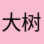 大树122