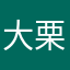 大栗様