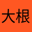大根。