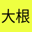 大根あああ
