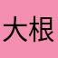 大根ぎりぎり