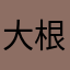 大根パンツ