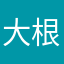 大根何本売らなあかんねん