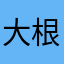 大根佬