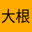 大根安売り
