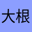 大根漬