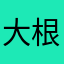 大根萝卜卜