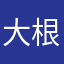 大根農家