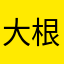 大根3