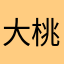 大桃ケイゾー