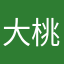大桃子啊啊啊啊