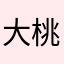 大桃桃花花呀