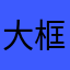 大框kuang