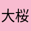 大桜一郎