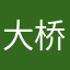 大桥先森