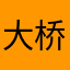 大桥未久丿